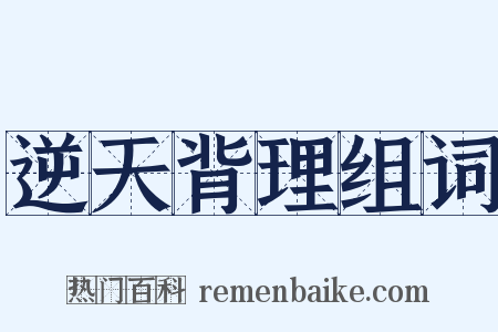 逆天背理组词是什么意思的图片